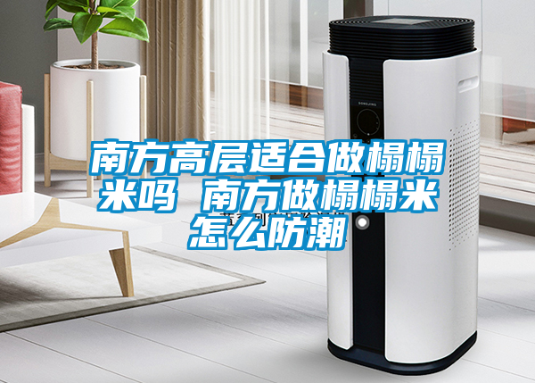 欧美黄色性爱视频网站 南方高层适合做榻榻米吗 南方做榻榻米怎么防潮