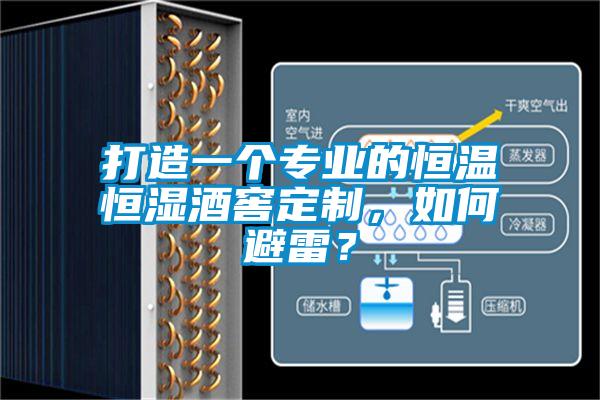 欧美黄色电影在线播放 打造一个专业的恒温恒湿酒窖定制，如何避雷？