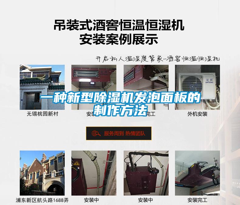 欧美黄色性爱视频网站 一种新型除湿机发泡面板的制作方法