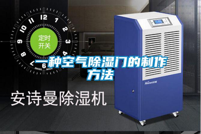 欧美黄色电影在线播放 一种空气除湿门的制作方法