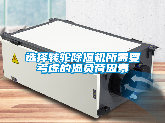 欧美黄色性爱视频网站 选择转轮除湿机所需要考虑的湿负荷因素