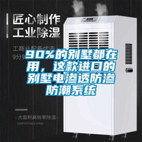 欧美黄色电影在线播放 90%的别墅都在用，这款进口的别墅电渗透防渗防潮系统