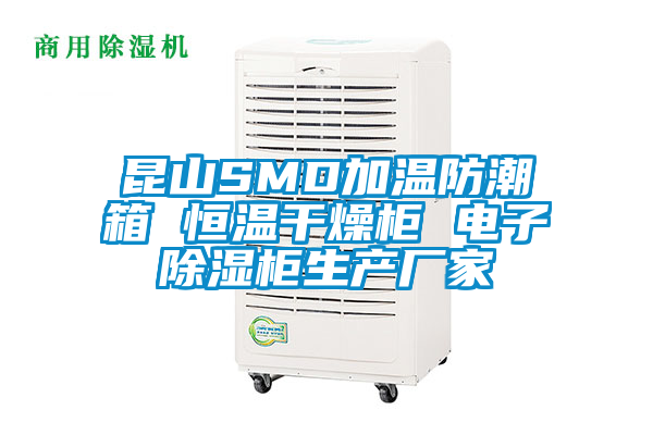 欧美黄色电影在线播放 昆山SMD加温防潮箱 恒温干燥柜 电子除湿柜生产厂家