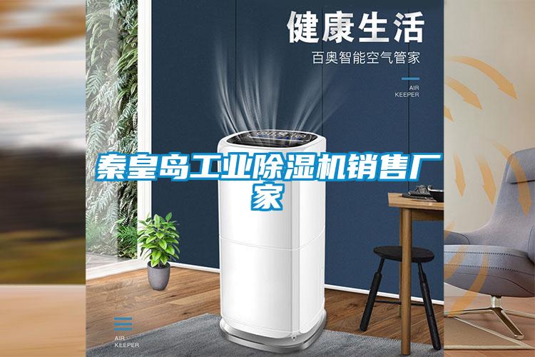 欧美黄色性爱视频网站 秦皇岛工业除湿机销售厂家