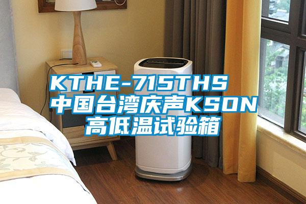 欧美成色手机在线观看 KTHE-715THS  中国台湾庆声KSON高低温试验箱