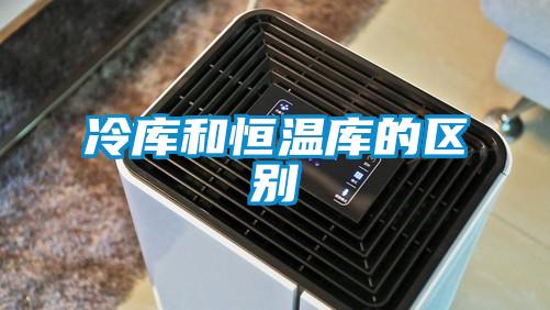 欧美黄色电影在线播放 冷库和恒温库的区别