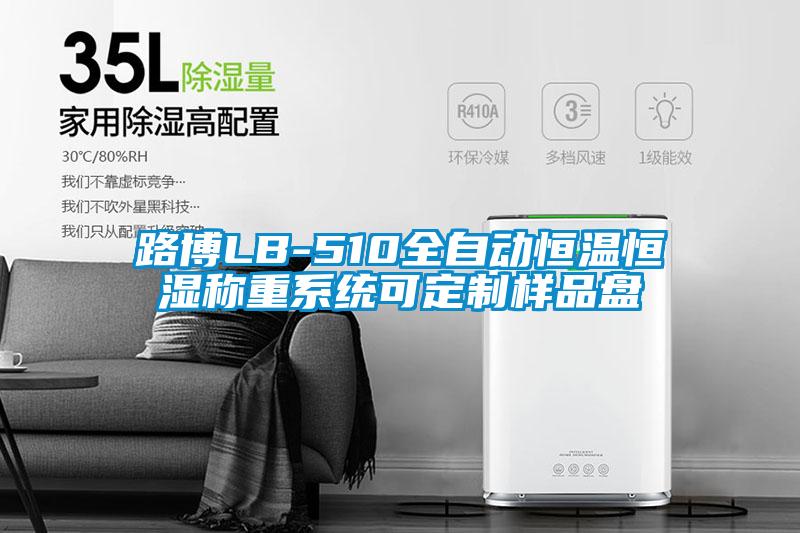 欧美黄色性爱视频网站 路博LB-510全自动恒温恒湿称重系统可定制样品盘