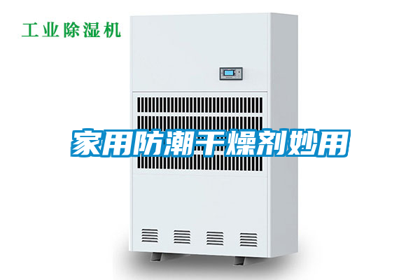 欧美黄色电影在线播放 家用防潮干燥剂妙用