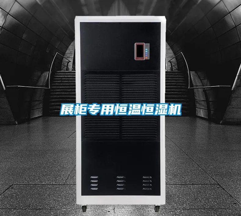 欧美成色手机在线观看 展柜专用恒温恒湿机