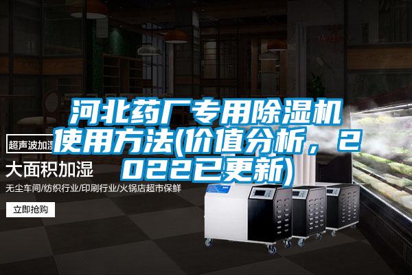 欧美黄色电影在线播放 河北药厂专用除湿机使用方法(价值分析，2022已更新)