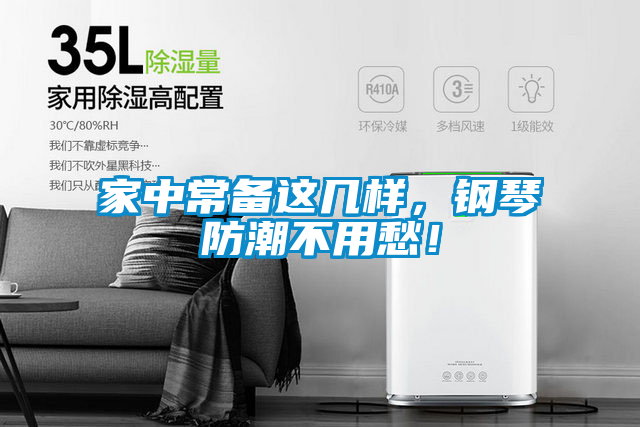 欧美黄色电影在线播放 家中常备这几样，钢琴防潮不用愁！