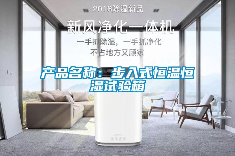 欧美黄色电影在线播放 产品名称：步入式恒温恒湿试验箱