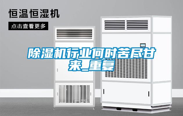 欧美黄色性爱视频网站 除湿机行业何时苦尽甘来_重复