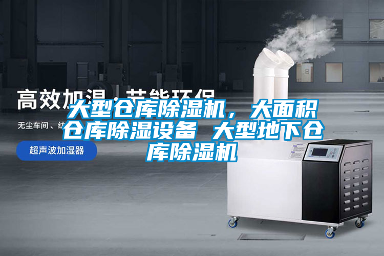 欧美黄色电影在线播放 大型仓库除湿机，大面积仓库除湿设备 大型地下仓库除湿机