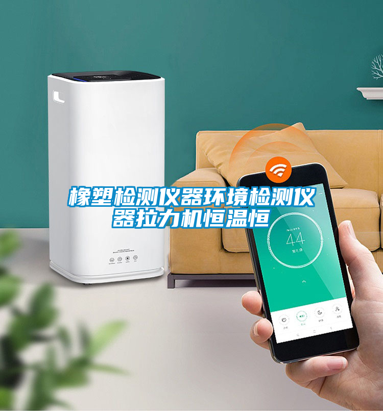 欧美成色手机在线观看 橡塑检测仪器环境检测仪器拉力机恒温恒