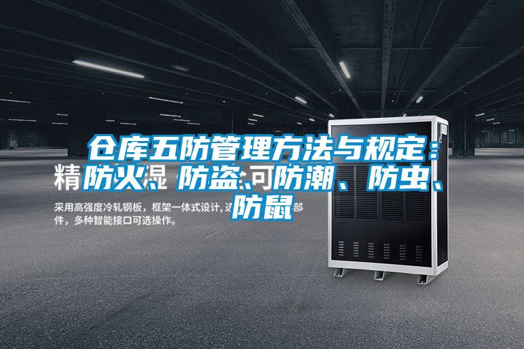 欧美黄色电影在线播放 仓库五防管理方法与规定：防火、防盗、防潮、防虫、防鼠
