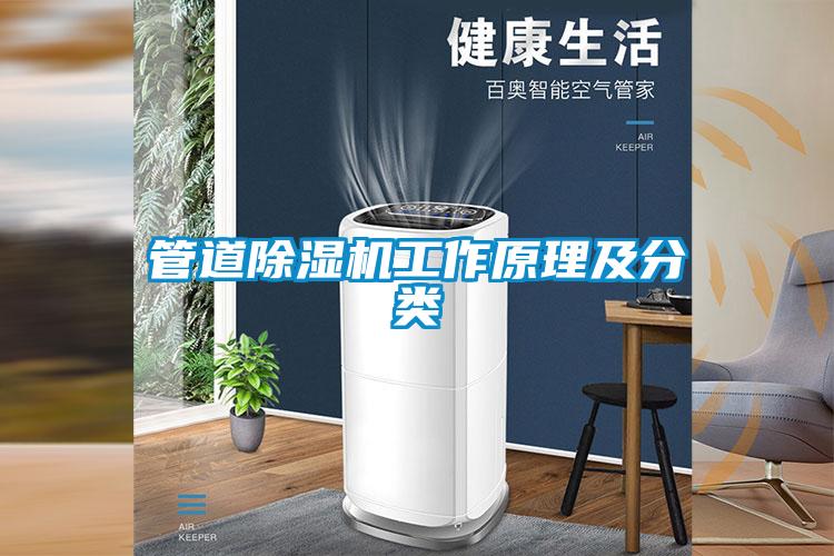 欧美黄色性爱视频网站 管道除湿机工作原理及分类