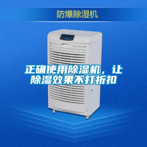 欧美黄色性爱视频网站 正确使用除湿机，让除湿效果不打折扣