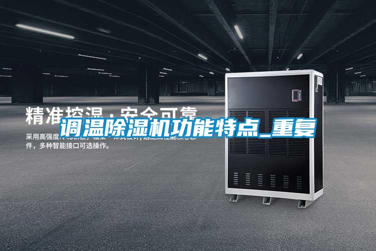 欧美成色手机在线观看 调温除湿机功能特点_重复