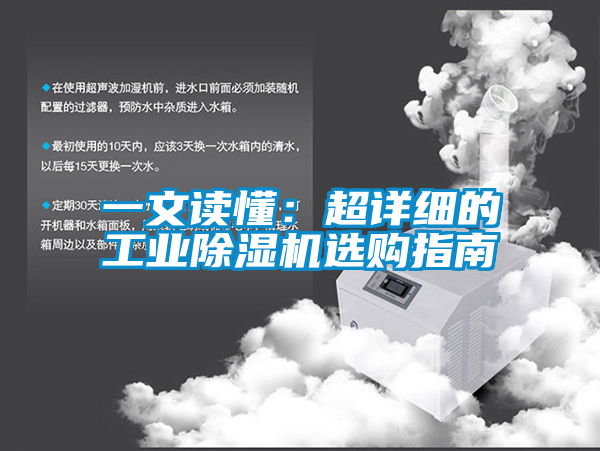 欧美成色手机在线观看 一文读懂：超详细的工业除湿机选购指南