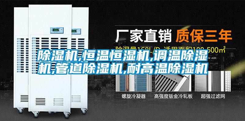 欧美黄色电影在线播放 除湿机,恒温恒湿机,调温除湿机,管道除湿机,耐高温除湿机