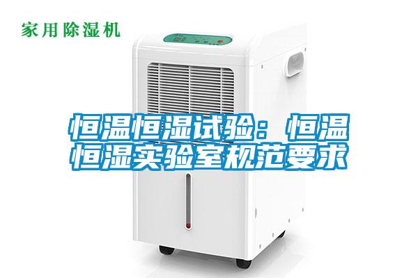 欧美成色手机在线观看 恒温恒湿试验：恒温恒湿实验室规范要求