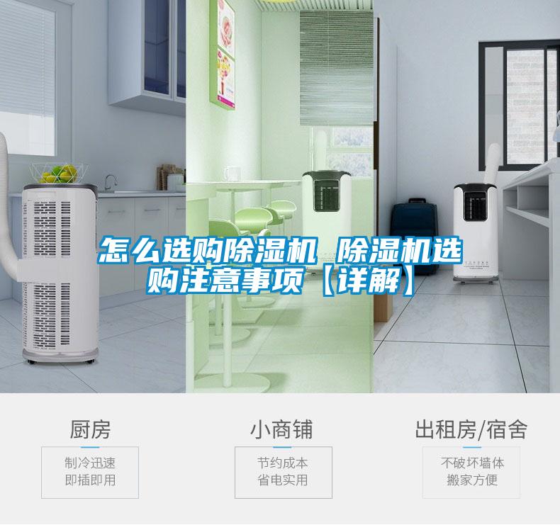 欧美黄色电影在线播放 怎么选购除湿机 除湿机选购注意事项【详解】