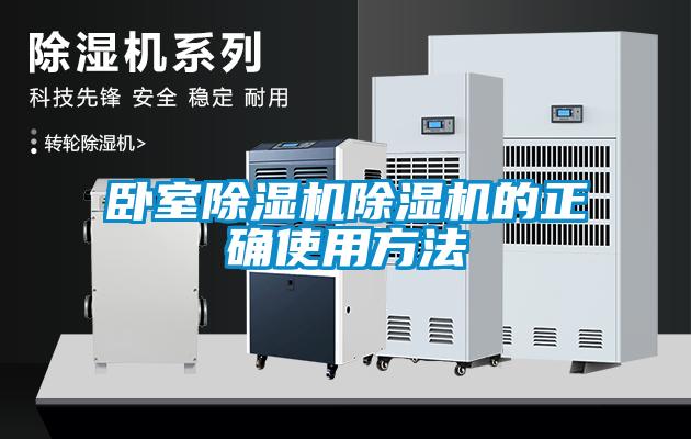 欧美黄色电影在线播放 卧室除湿机除湿机的正确使用方法