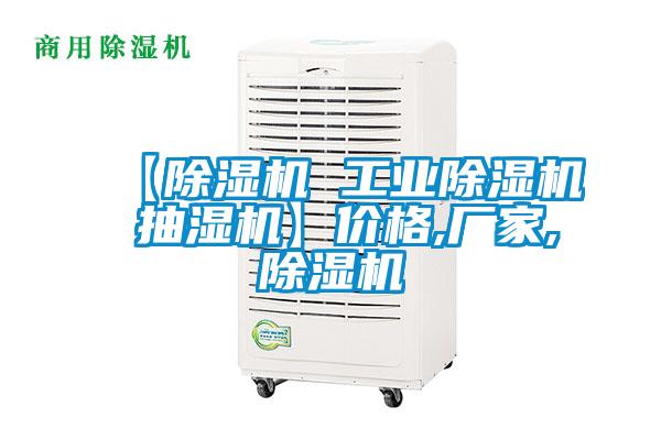 欧美成色手机在线观看 【除湿机 工业除湿机 抽湿机】价格,厂家,除湿机