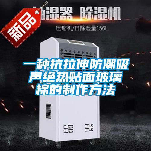 欧美黄色电影在线播放 一种抗拉伸防潮吸声绝热贴面玻璃棉的制作方法