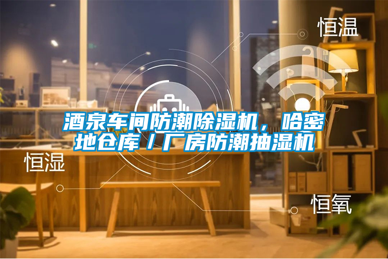 欧美黄色电影在线播放 酒泉车间防潮除湿机，哈密地仓库／厂房防潮抽湿机