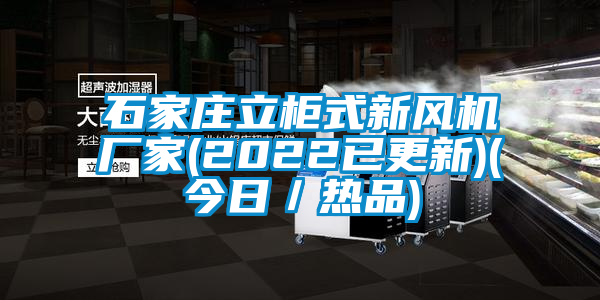 欧美成色手机在线观看 石家庄立柜式新风机厂家(2022已更新)(今日／热品)