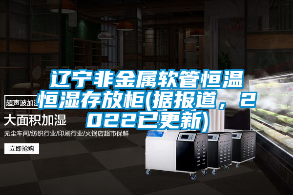 欧美成色手机在线观看 辽宁非金属软管恒温恒湿存放柜(据报道，2022已更新)