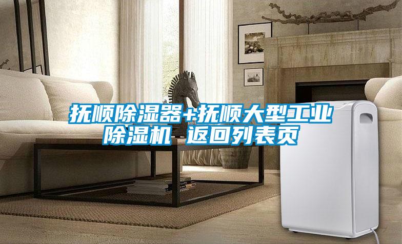 欧美黄色性爱视频网站 抚顺除湿器+抚顺大型工业除湿机 返回列表页