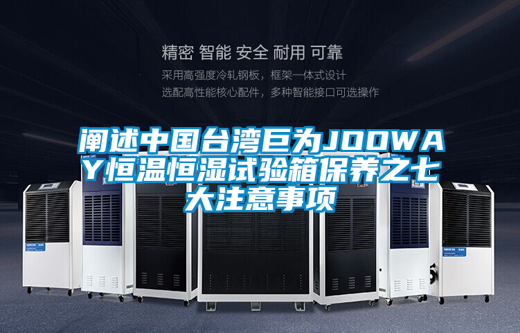 欧美成色手机在线观看 阐述中国台湾巨为JOOWAY恒温恒湿试验箱保养之七大注意事项