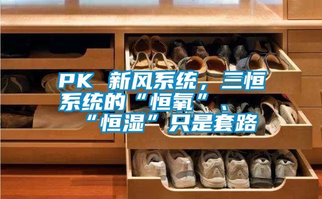 欧美黄色性爱视频网站 PK 新风系统，三恒系统的“恒氧”、“恒湿”只是套路