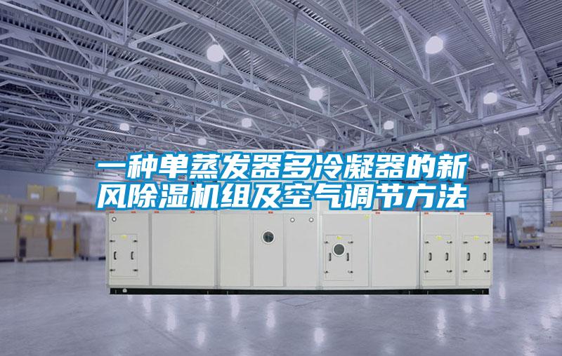 欧美成色手机在线观看 一种单蒸发器多冷凝器的新风除湿机组及空气调节方法