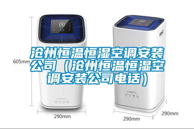 欧美黄色性爱视频网站 沧州恒温恒湿空调安装公司（沧州恒温恒湿空调安装公司电话）