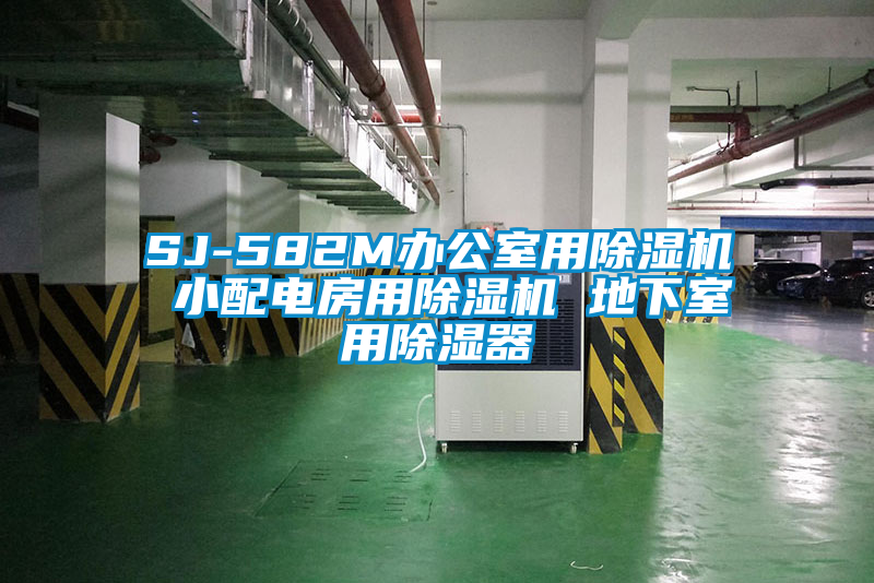 SJ-582M办公室用除湿机 小配电房用除湿机 地下室用除湿器