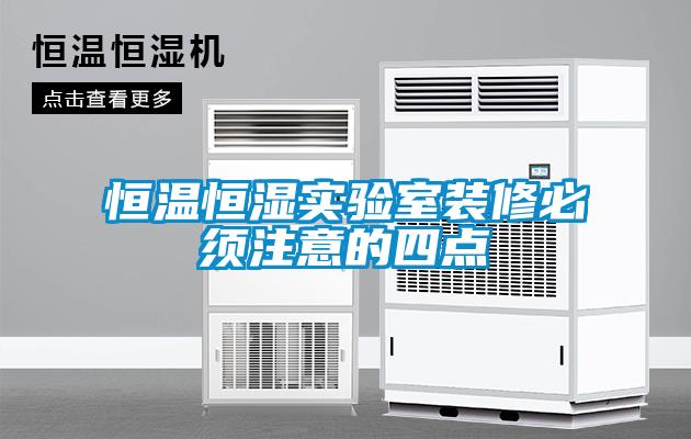 欧美黄色电影在线播放 恒温恒湿实验室装修必须注意的四点