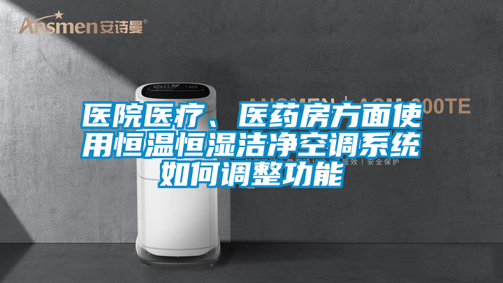 欧美黄色电影在线播放 医院医疗、医药房方面使用恒温恒湿洁净空调系统如何调整功能