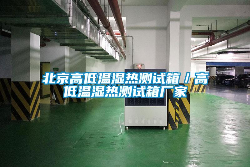 欧美成色手机在线观看 北京高低温湿热测试箱／高低温湿热测试箱厂家