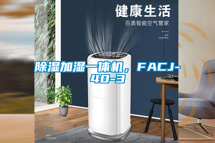 欧美黄色电影在线播放 除湿加湿一体机，FACJ-40-3