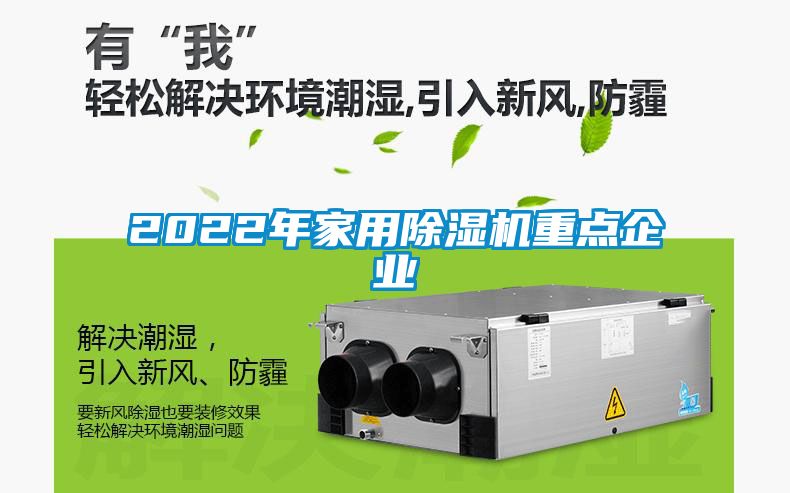 欧美黄色电影在线播放 2022年家用除湿机重点企业