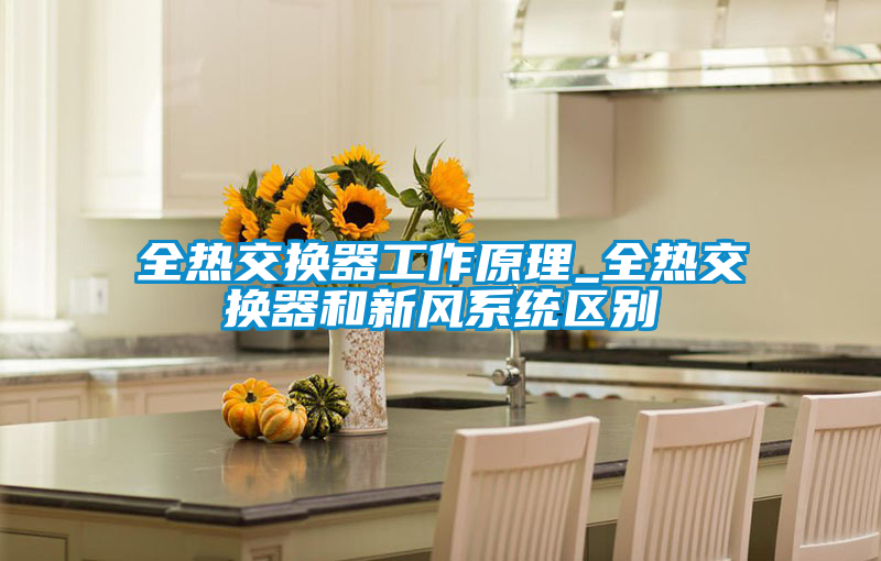 欧美成色手机在线观看 全热交换器工作原理_全热交换器和新风系统区别