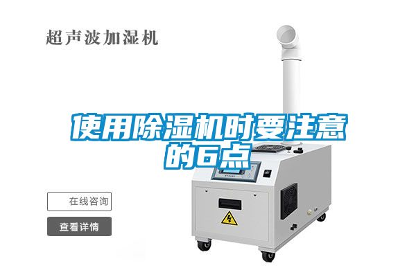 欧美黄色性爱视频网站 使用除湿机时要注意的6点