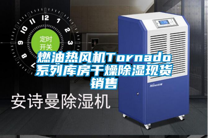 欧美成色手机在线观看 燃油热风机Tornado系列库房干燥除湿现货销售