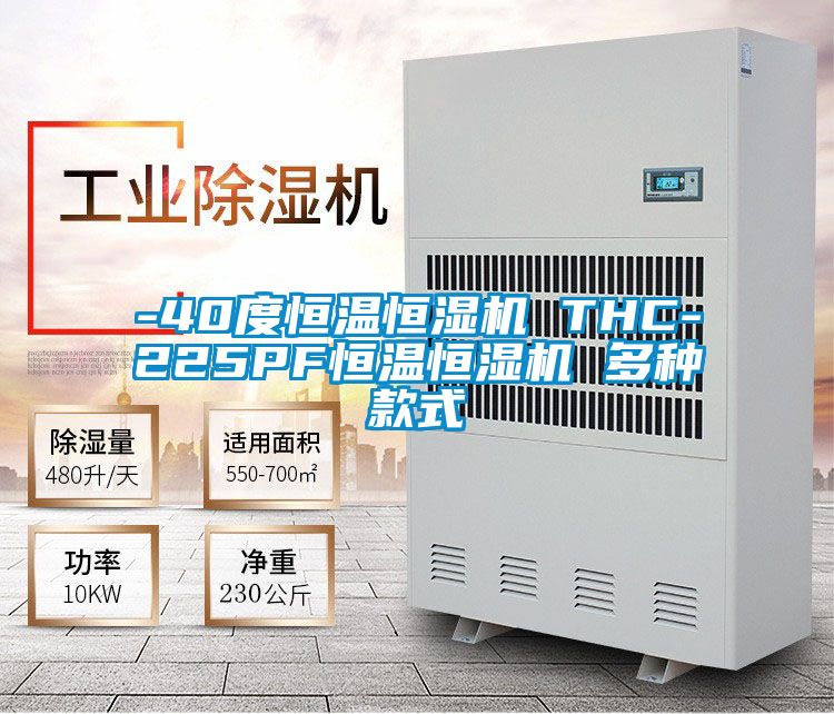 欧美黄色性爱视频网站 -40度恒温恒湿机 THC-225PF恒温恒湿机 多种款式