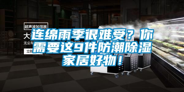欧美黄色性爱视频网站 连绵雨季很难受？你需要这9件防潮除湿家居好物！