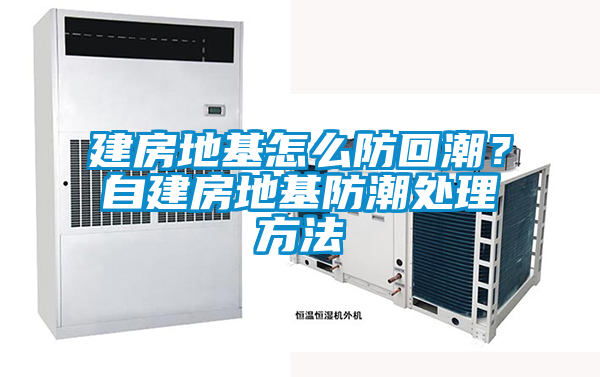 欧美黄色电影在线播放 建房地基怎么防回潮？自建房地基防潮处理方法